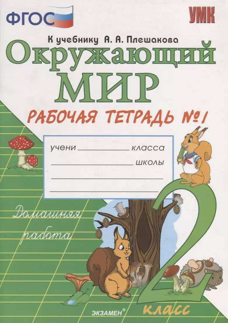 Окружающий мир. 2 класс. Рабочая тетрадь №1. ФГОС. (Наталья Соколова) -  купить книгу с доставкой в интернет-магазине «Читай-город». ISBN:  978-5-37-712740-6