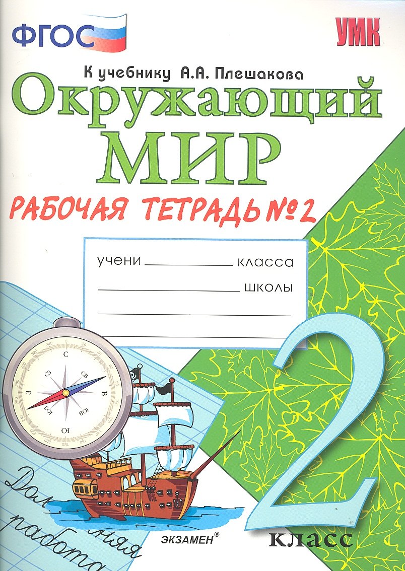 

Окружающий мир. Рабочая тетрадь. 2 класс. 2 часть: к учебнику А.Плешакова "Окружающий мир. 2 класс. В 2 частях. Ч. 2. 2 -е изд. перераб. и доп.