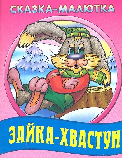 

Зайка - хвастун