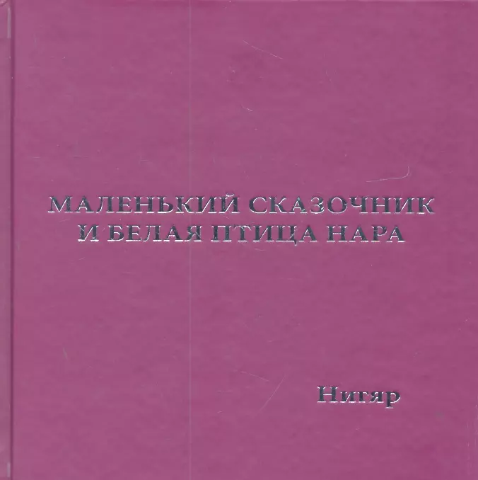 None Маленький Сказочник и Белая Птица Нара: рис. авт.