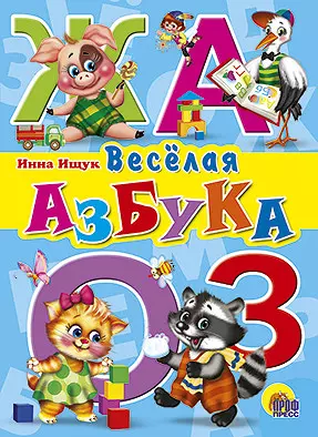 Ищук Инна А. Веселая  азбука