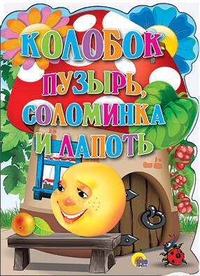 

Колобок. Пузырь соломинка и лапоть.