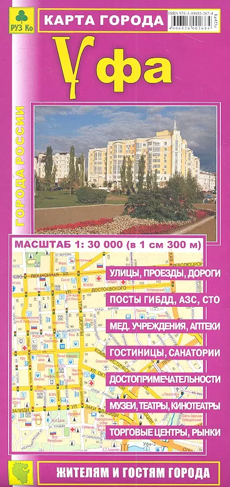 Карта города Уфа (1:30тыс) (Кр435п) (раскл) (м) сувенир дисконтная карта на нарушения гибдд 6×10 см береста