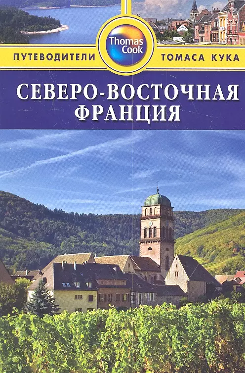 Тороугуд Сара - Северо-Восточная Франция: Путеводитель