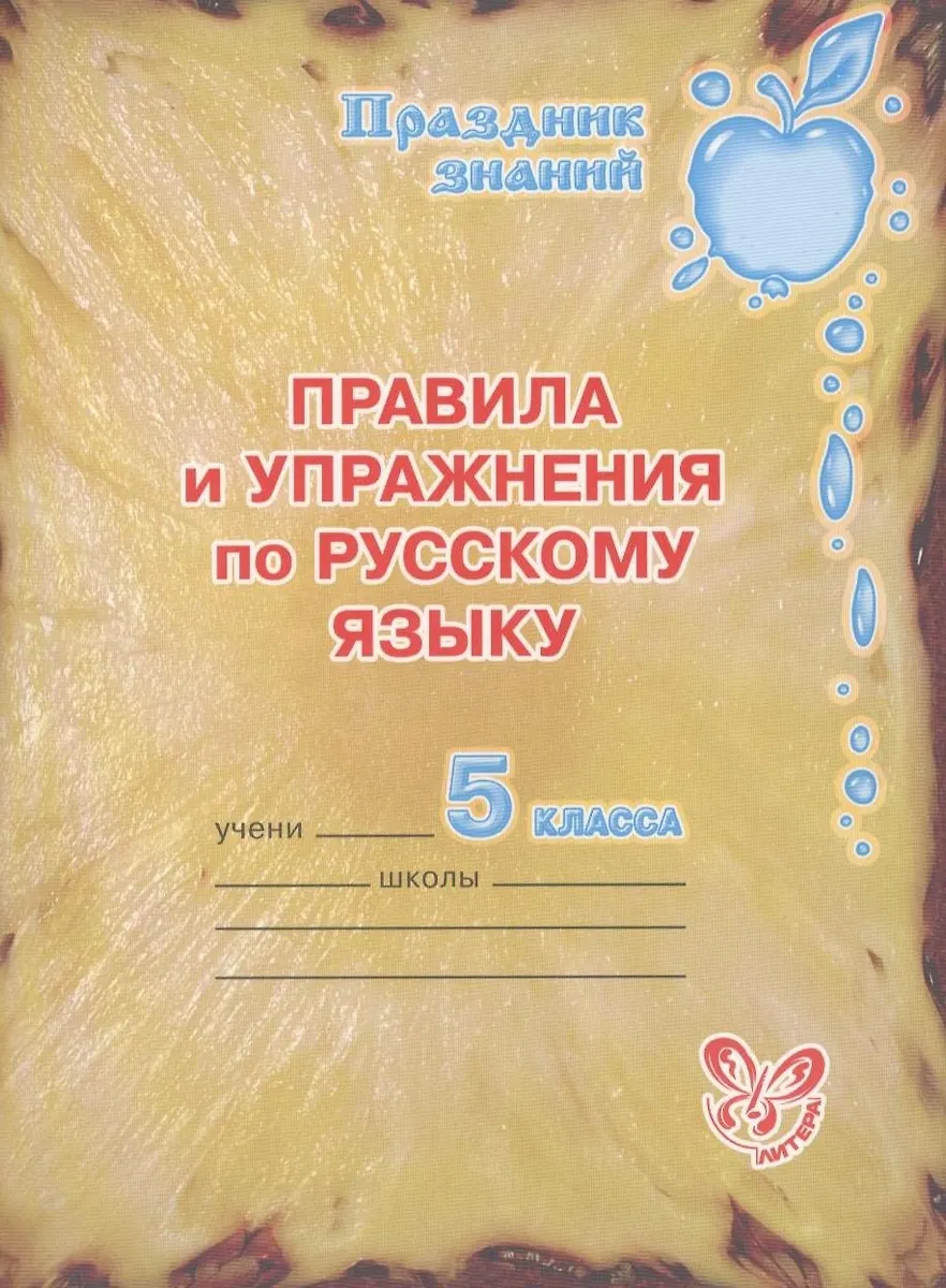 Правила и упражнения по русскому языку. 5 класс. (Ольга Ушакова ...