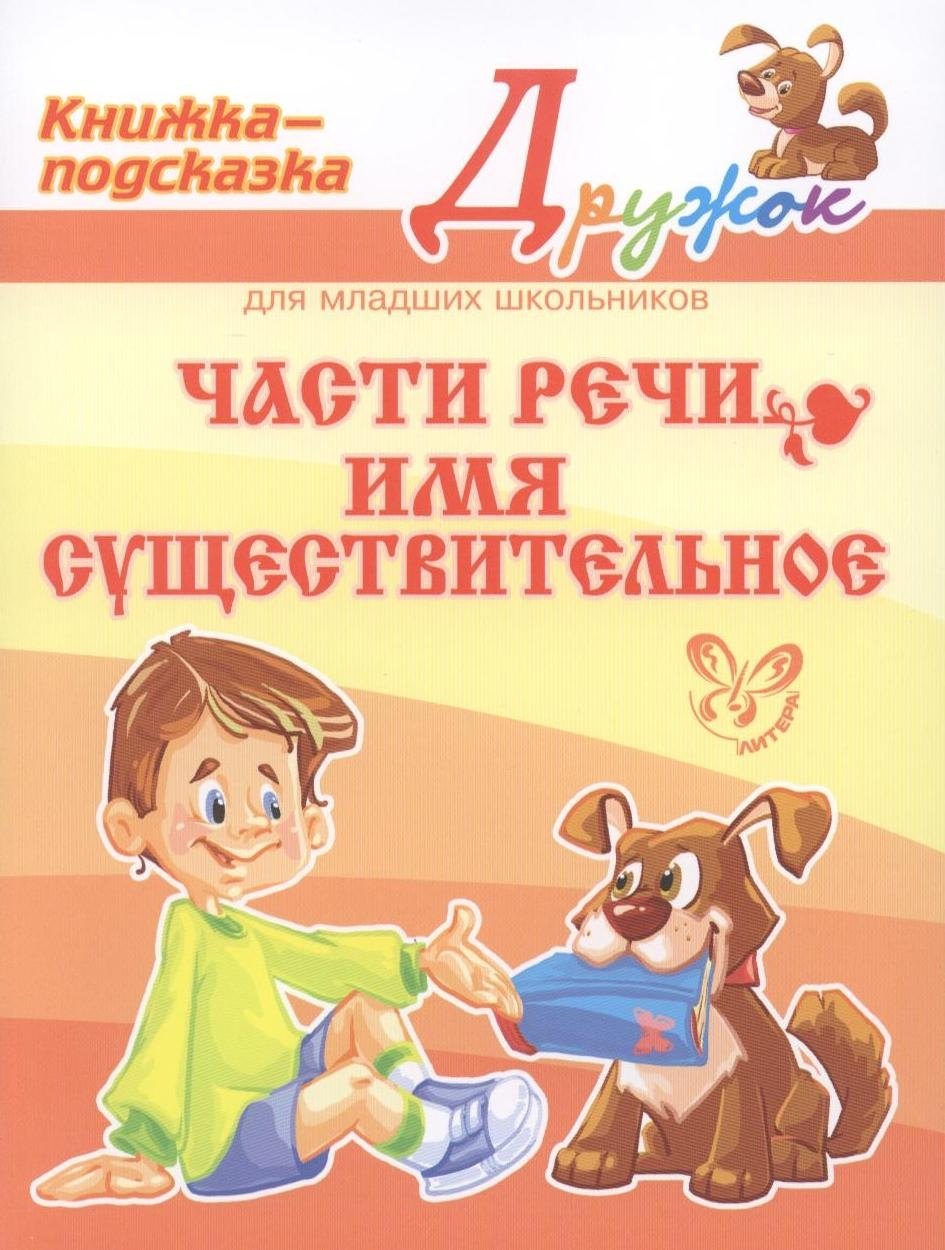 

Части речи: Имя существительное