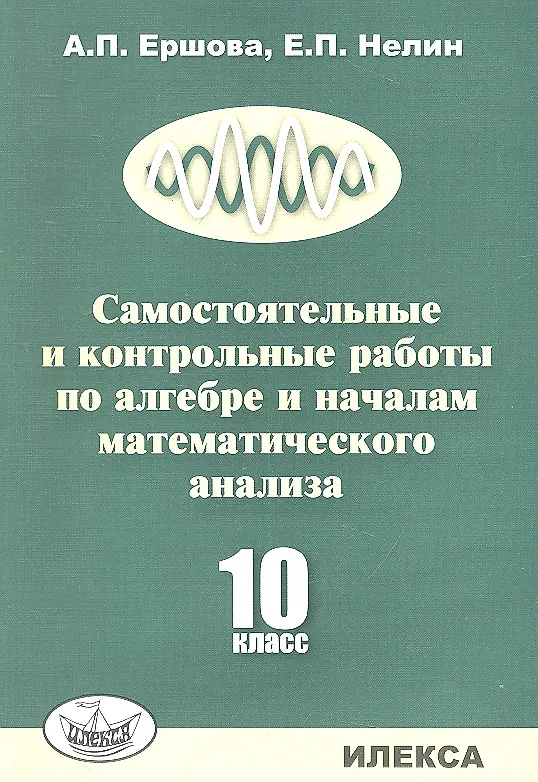 Самостоятельные и контрольные работы по алгебре и началам ...