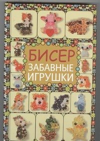 

Бисер. Забавные игрушки