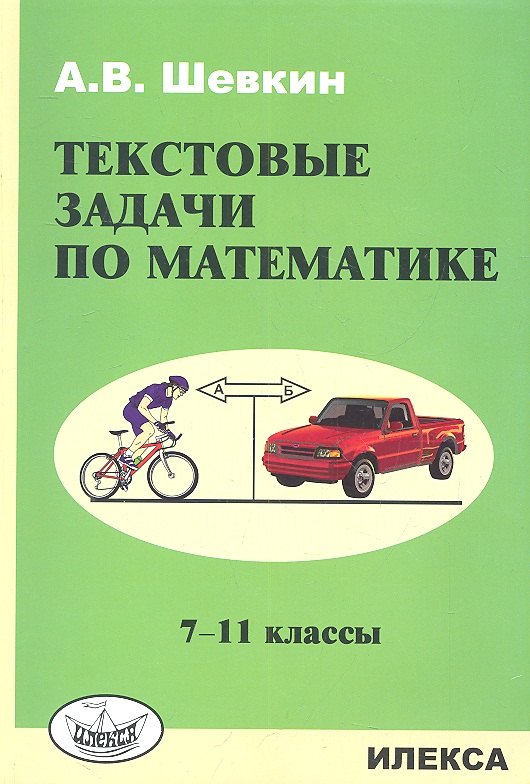 

Текстовые задачи по математике: 7-11 кл.