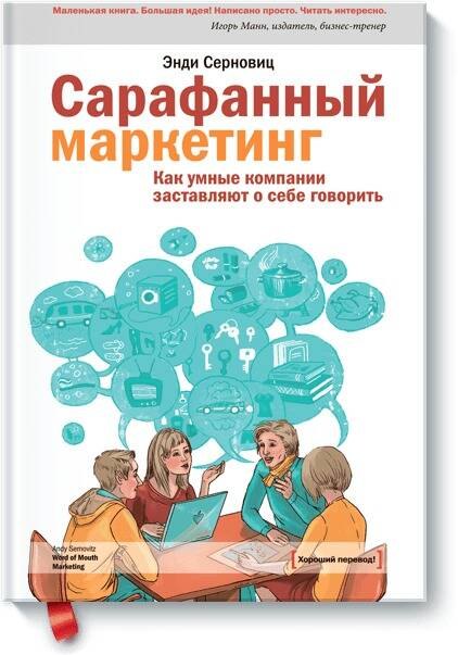 

Сарафанный маркетинг. Как умные компании заставляют о себе говорить.