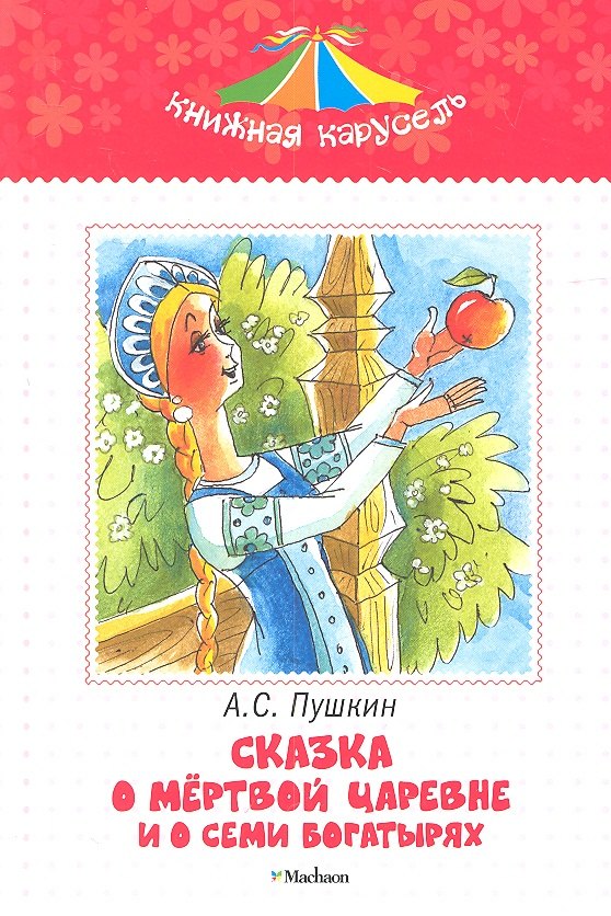 

Сказка о мертвой царевне и о семи богатырях