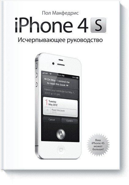 

iPhone 4s. Исчерпывающее руководство
