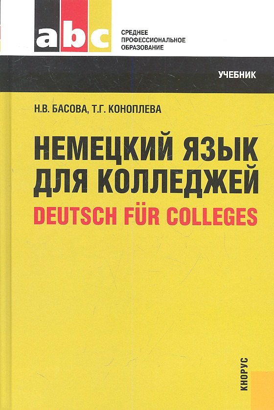 

Немецкий язык для колледжей = Deutsch fur Colleges : учебник