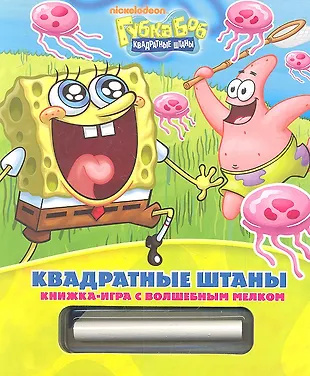 Губка Боб Квадратные Штаны (Татьяна Пименова) - купить книгу с ...