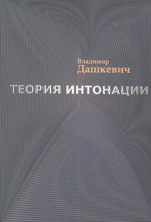 Дашкевич Владимир Сергеевич Теория интонации цена и фото