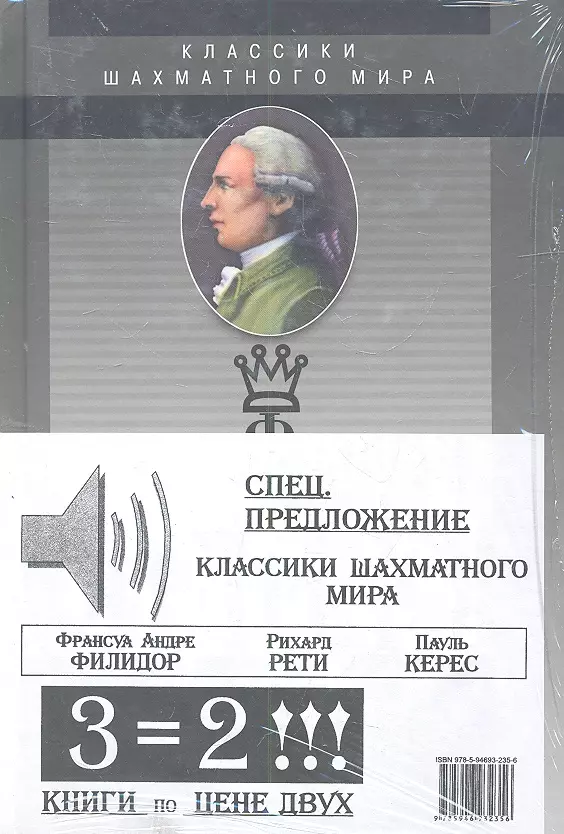 Хенкин Виктор Львович Классики шахматного мира / Комплект из трех книг : Франсуа Андре Филидор, Рихард Рети, Пауль Керес : Спецпредложение - три книги по цене двух!!!