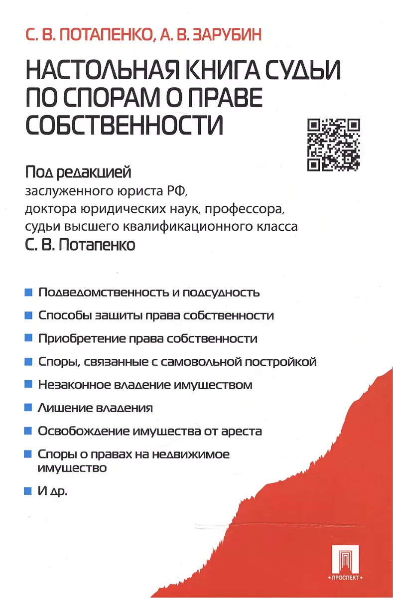 Настольная книга судьи по спорам о праве собственности (2311500) купить по  низкой цене в интернет-магазине «Читай-город»