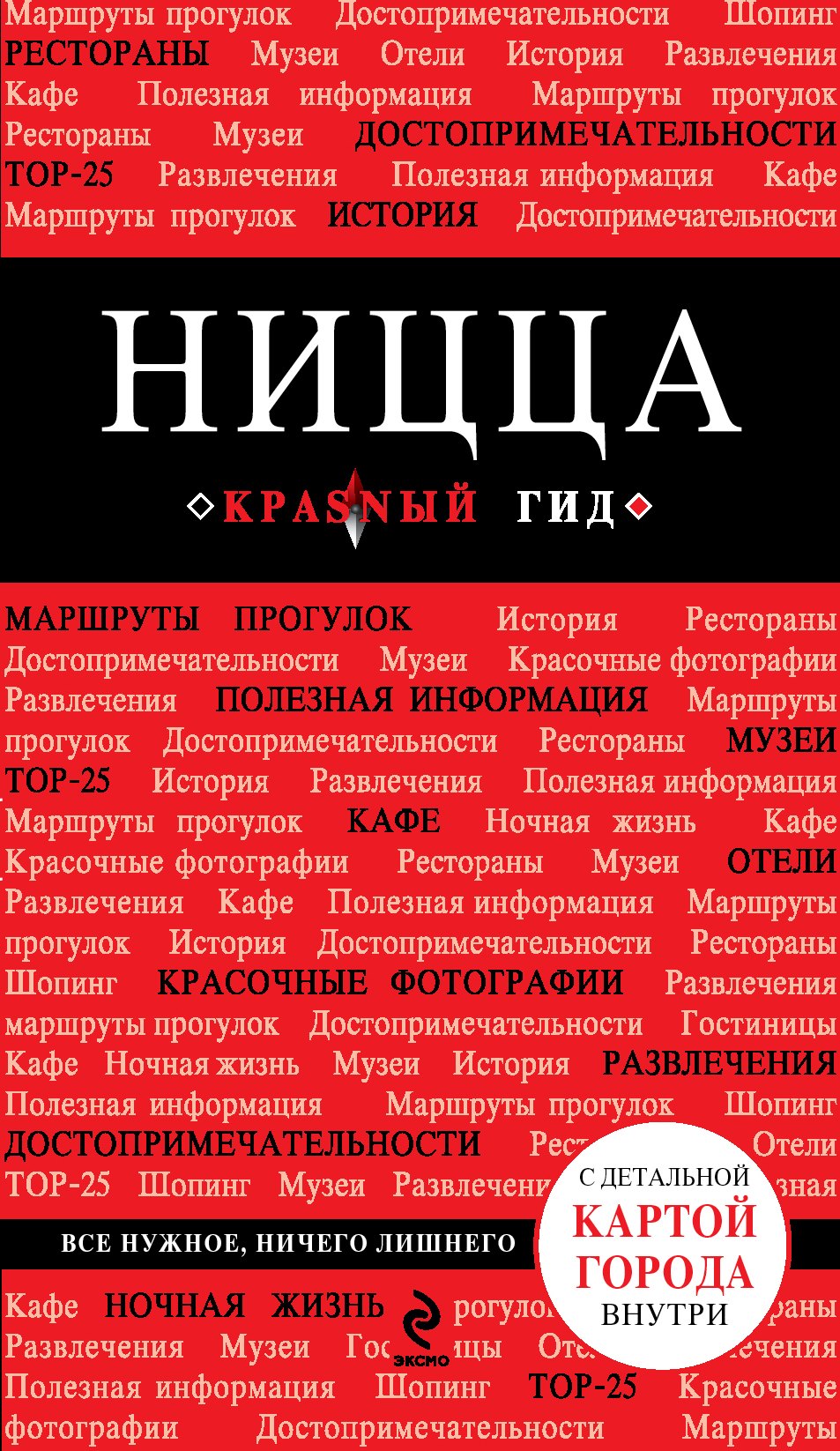 

Ницца: путеводитель+карта. 3-е изд., испр. и доп.