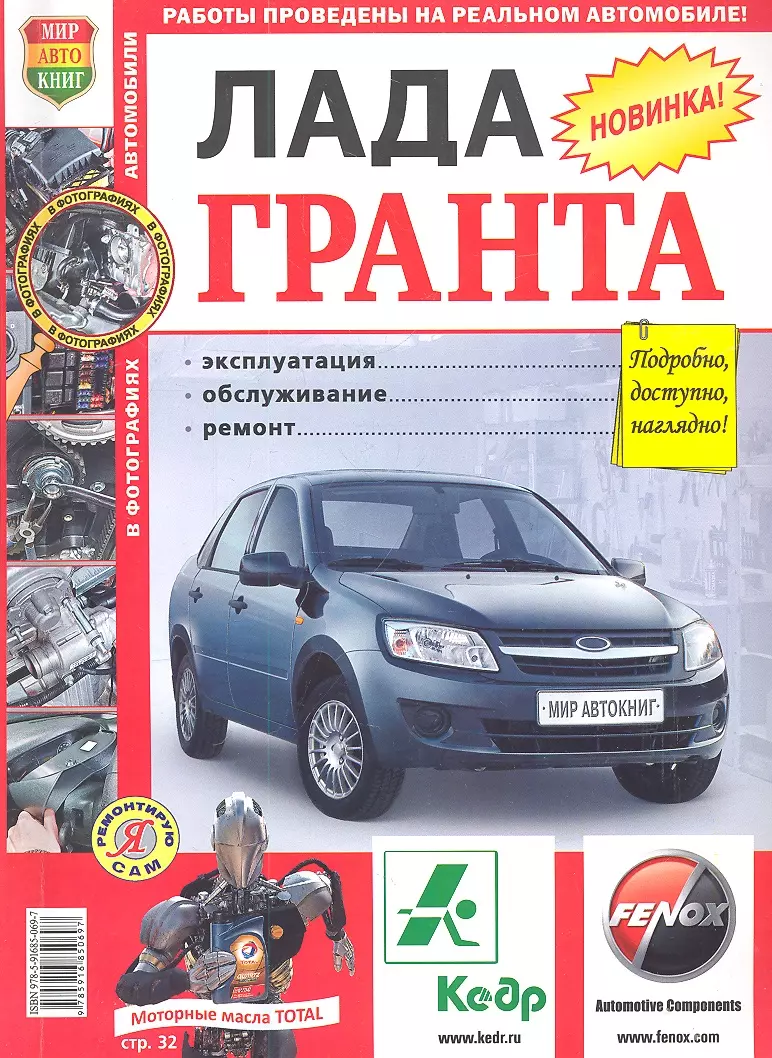 Автомобили Лада Гранта. Эксплуатация, обслуживание, ремонт - купить книгу с  доставкой в интернет-магазине «Читай-город». ISBN: 978-5-91-685069-7