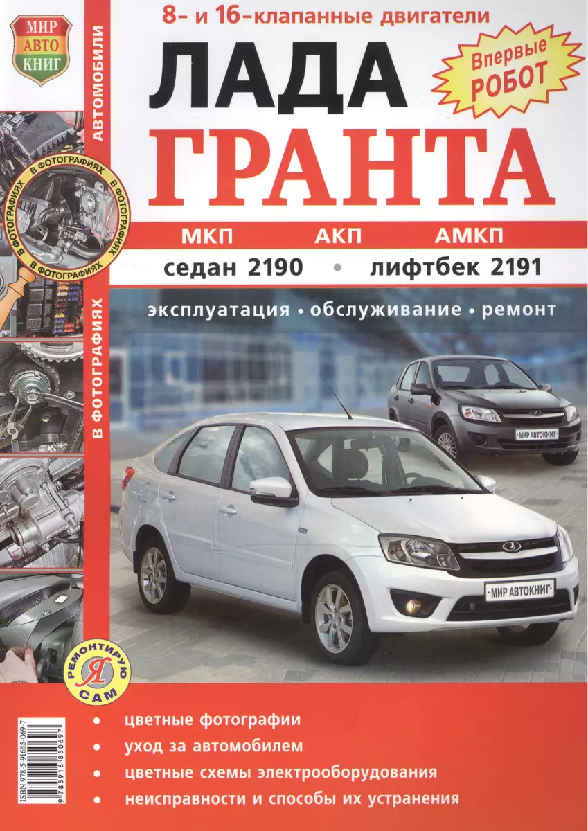 Автомобили Лада Гранта. Эксплуатация, обслуживание, ремонт - купить книгу с  доставкой в интернет-магазине «Читай-город». ISBN: 978-5-91-685069-7