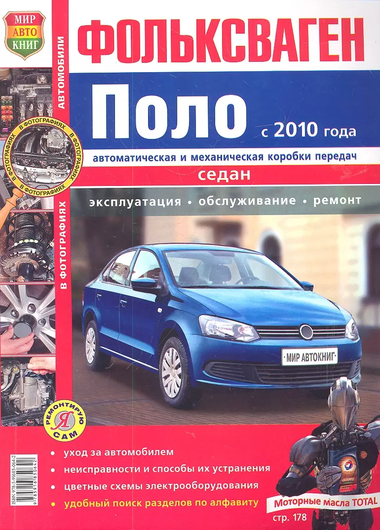 Фольксваген Поло седан с 2010 г. Эксплуатация, обслуживание, ремонт:  иллюстрированное практическое пособие - купить книгу с доставкой в  интернет-магазине «Читай-город». ISBN: 978-5-91-685064-2