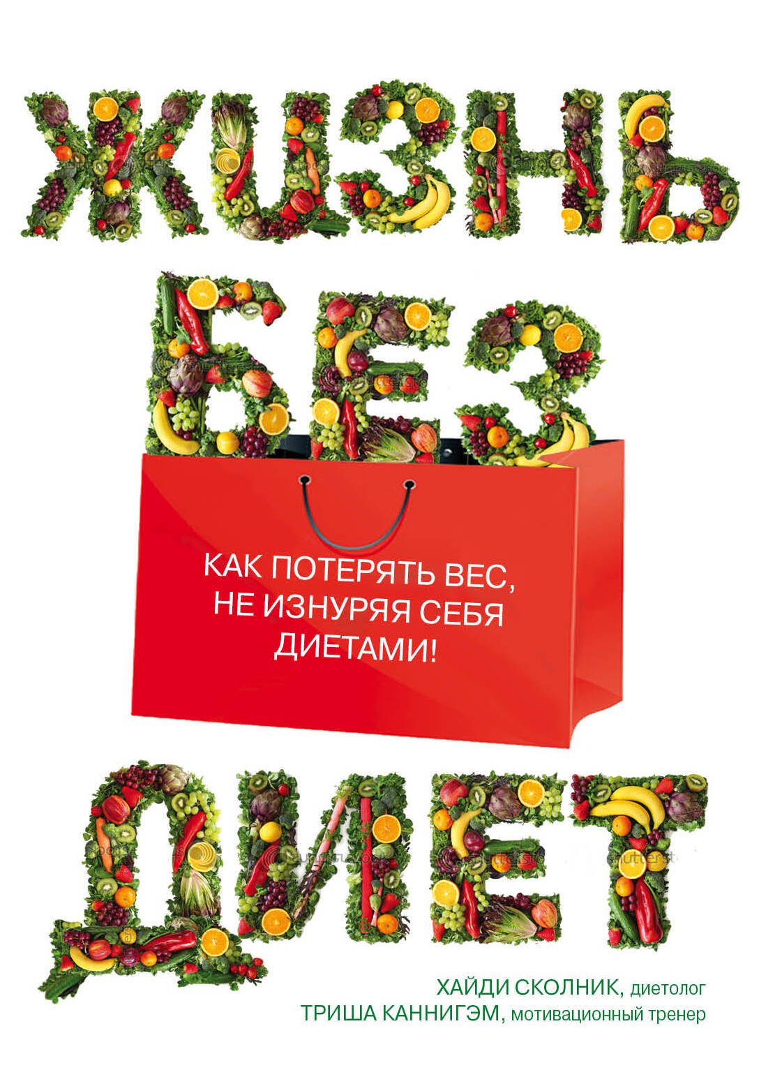 

Жизнь без диет