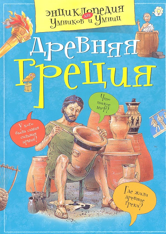 

Древняя Греция