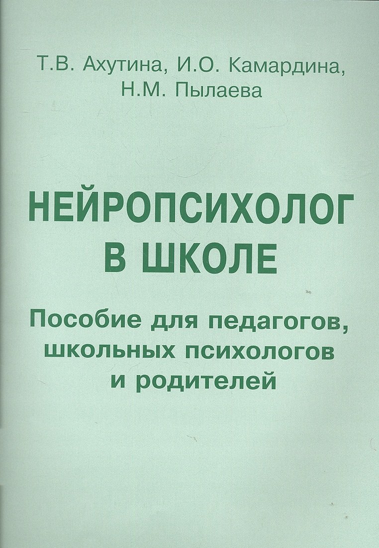 Ахутина Татьяна Васильевна Нейропсихолог в школе Индивид. подход… Пос. для педагогов… (м) Ахутина ахутина татьяна васильевна нейропсихологическая диагностика обследование письма мнейрлогдеф ахутина