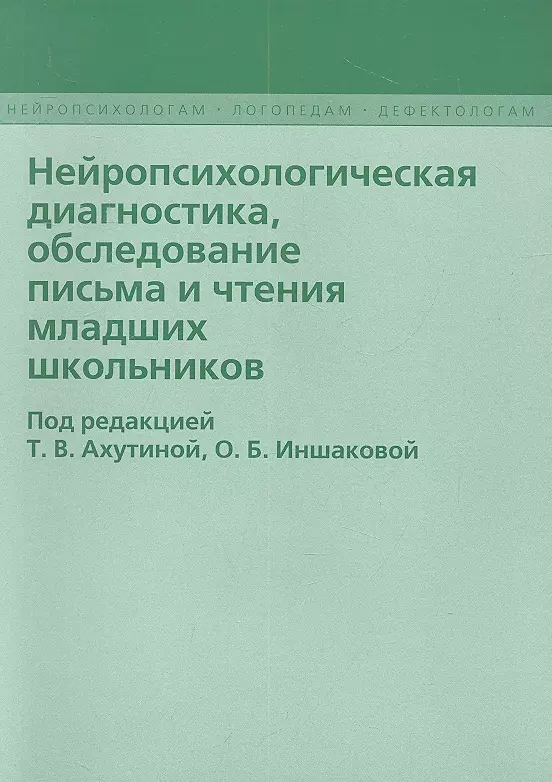 Нейропсихологическая диагностика обследование… (2 изд) (мНейрЛогДеф) Ахутина