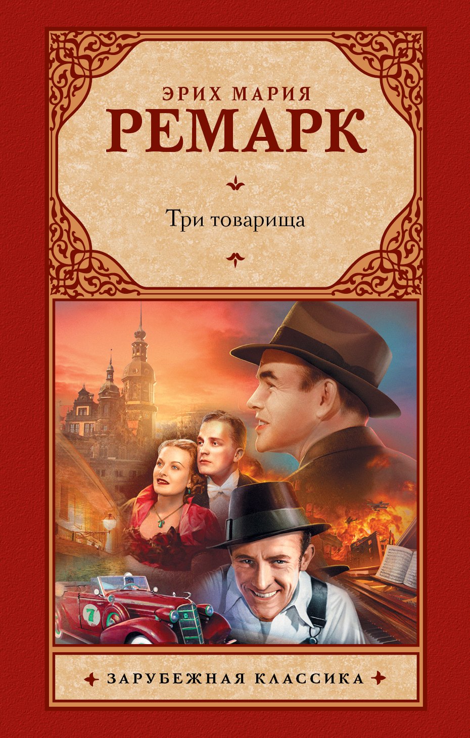 

Три товарища : роман