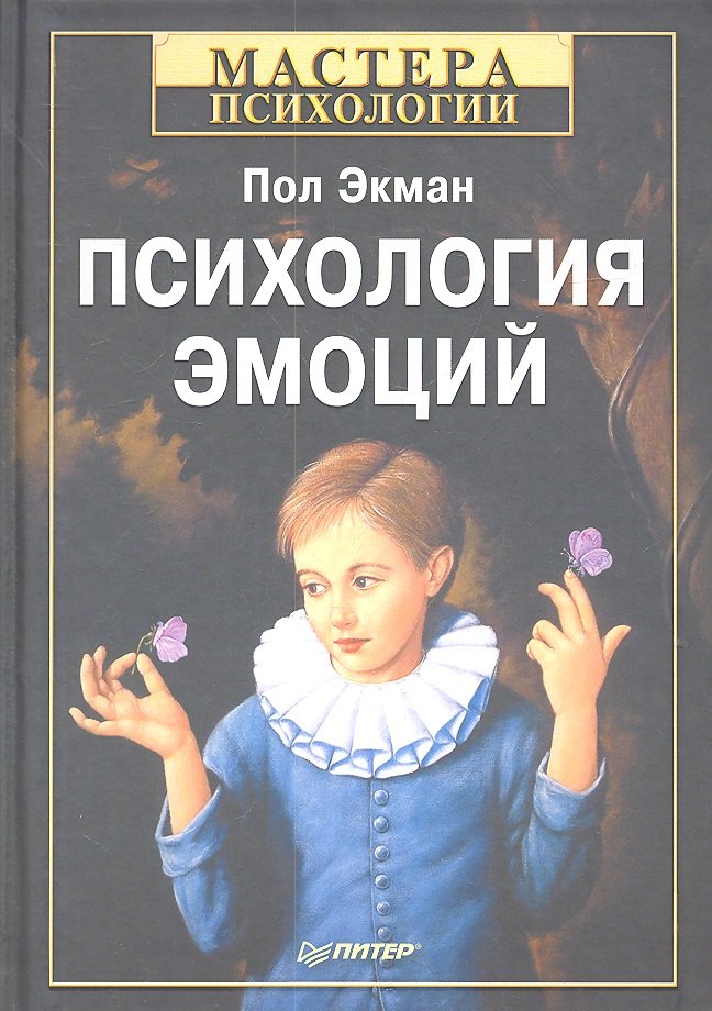 

Психология эмоций