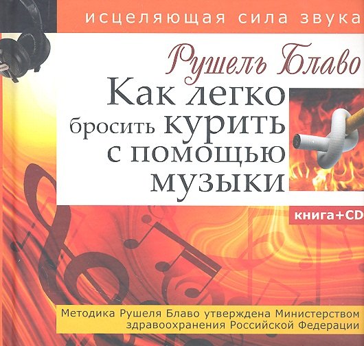 

Как легко бросить курить с помощью музыки.(+CD)