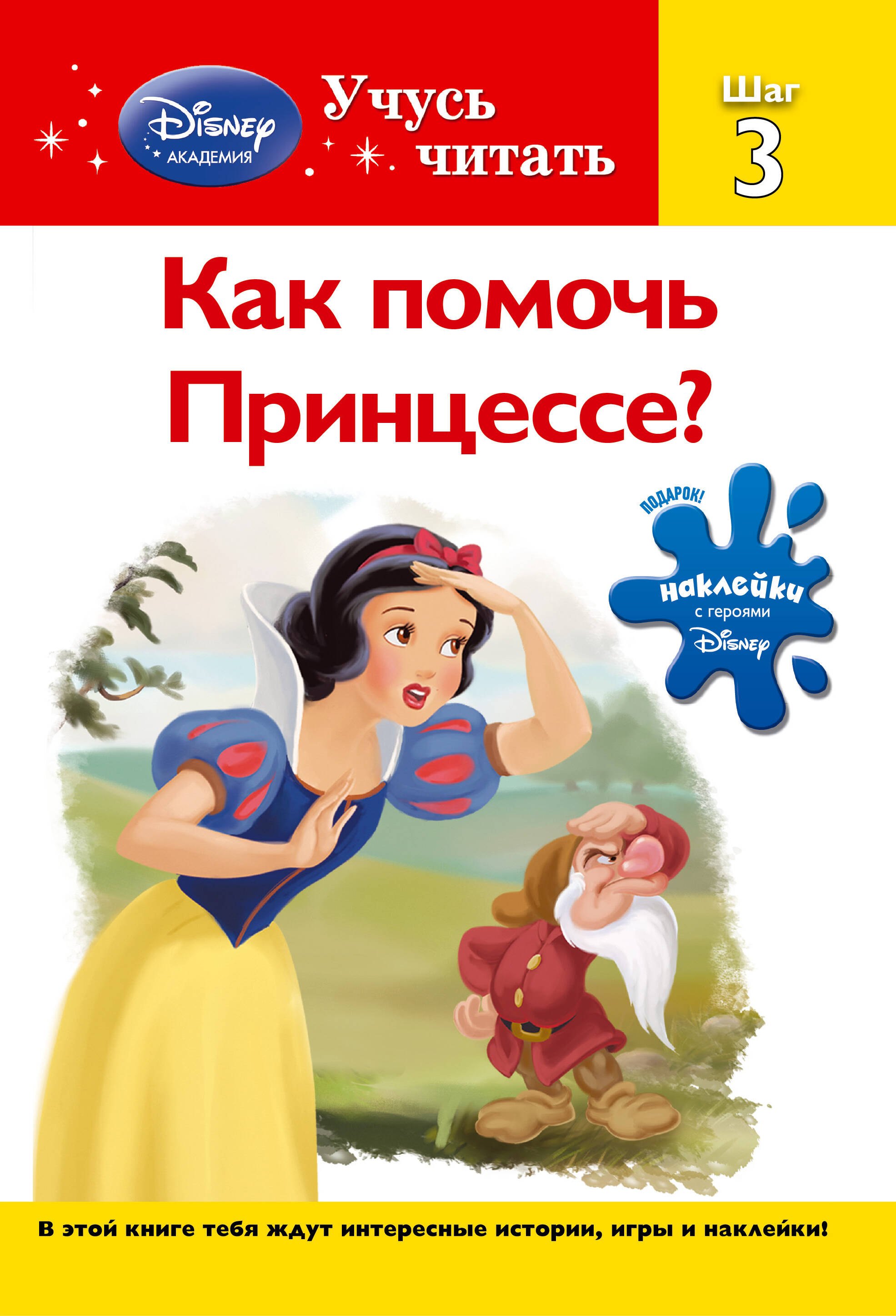 

Как помочь Принцессе Шаг 3