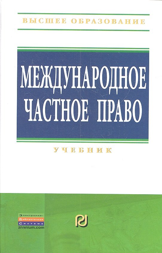 

Международное частное право: Учебник