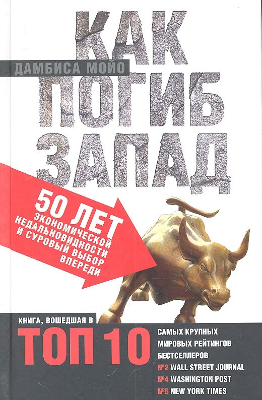 

Как погиб Запад. 50 лет экономической недальновидности и суровый выбор впереди.