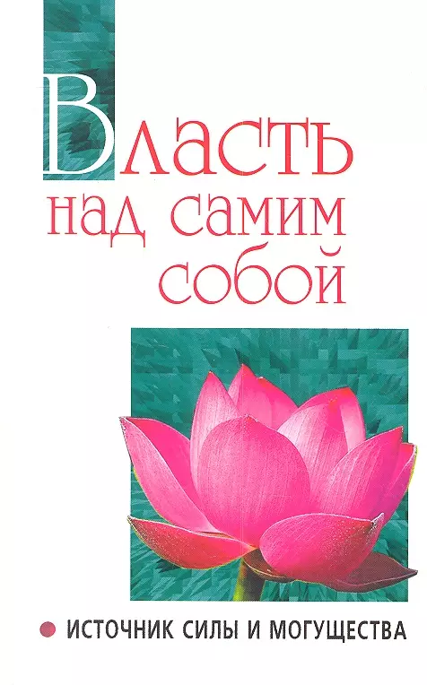 натхини шанти власть над кармой современные методы Власть над самим собой