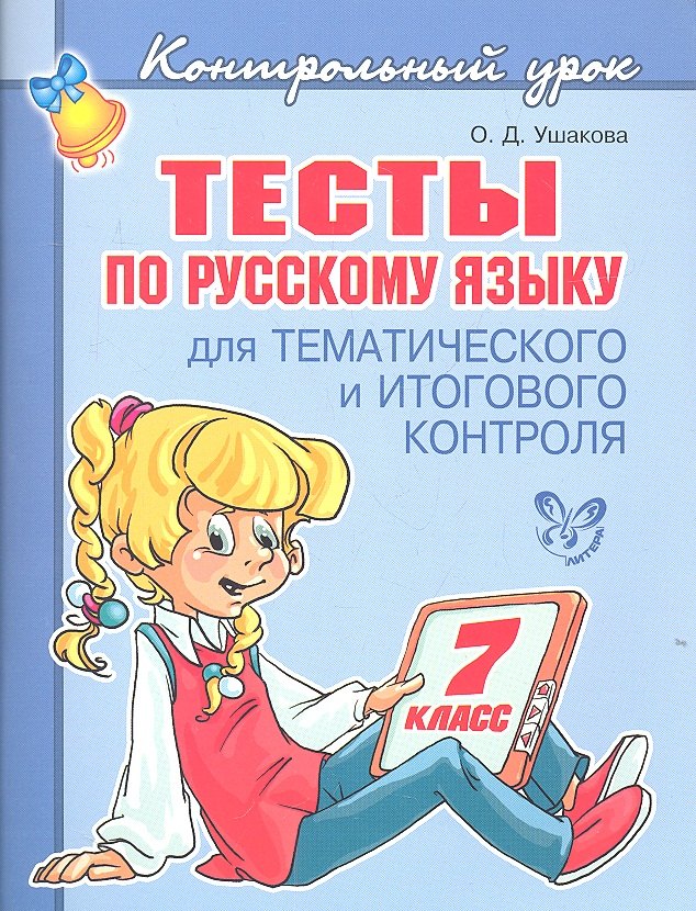 

Тесты по русскому языку для тематического и итогового контроля. 7 класс.