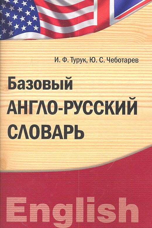 

Базовый англо-русский словарь. Лексический практикум