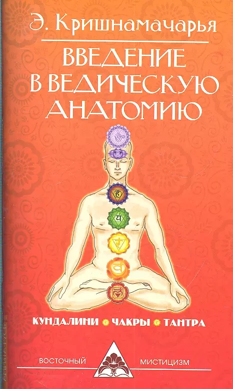 Введение в ведическую анатомию. 3-е изд. кришнамачарья э введение в ведическую анатомию кундалини чакры тантра