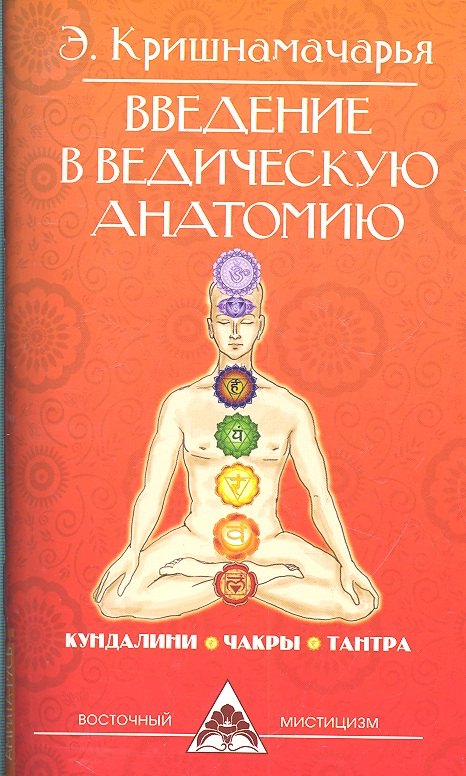 Кришнамачарья Эккирала Кулапати Введение в ведическую анатомию. 3-е изд. кришнамачарья эккирала кулапати уроки по йоге патанджали 4 е изд