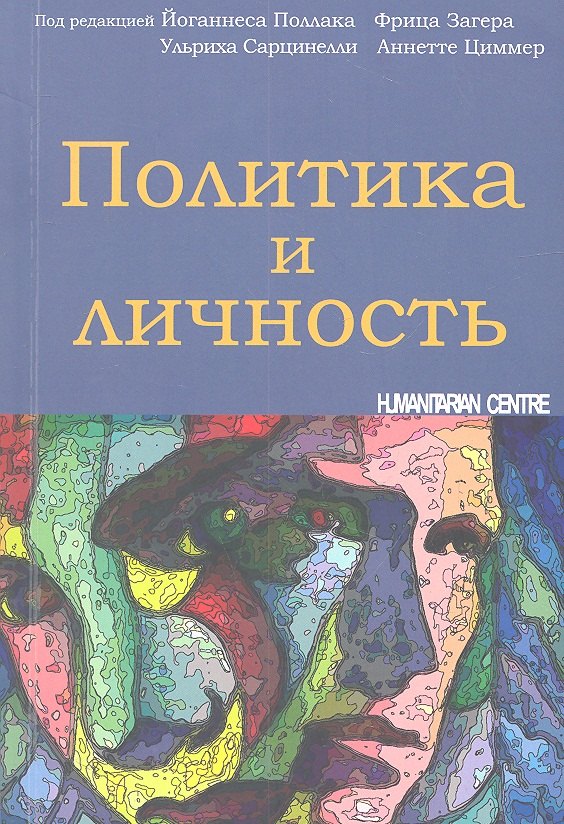 

Политика и личность