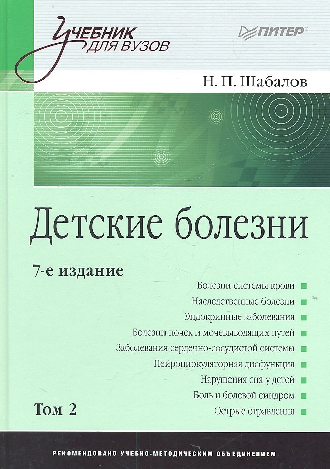 

Детские болезни: Учебник для вузов. В двух томах. Том 2. 8-е изд