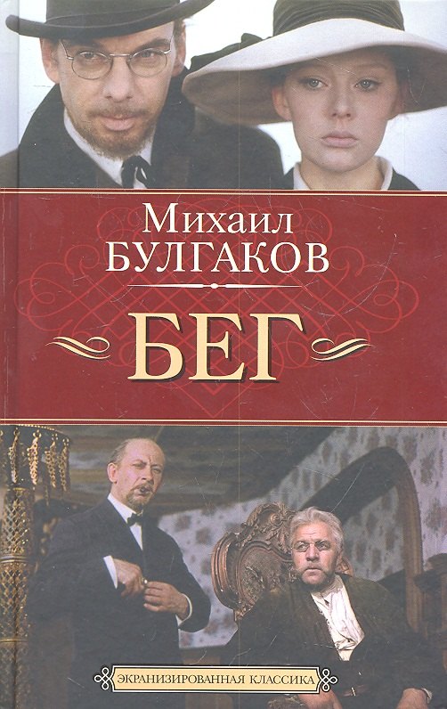 

Бег : Восемь снов : Пьеса в пяти действиях