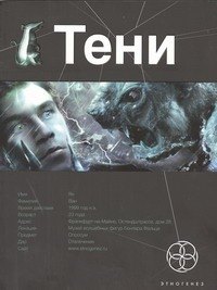 

Тени. Книга первая. Бестиарий.