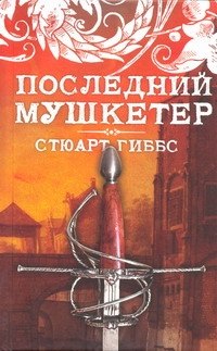 

Последний мушкетер : роман