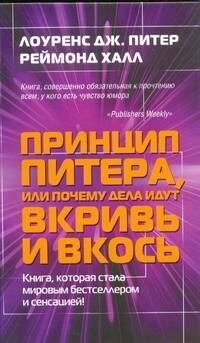

Принцип Питера, или почему дела идут вкривь и вкось.