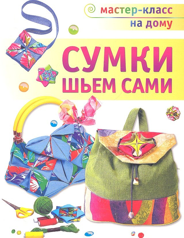 

Сумки. Шьем сами.
