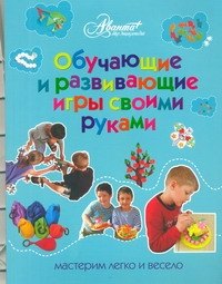 

Обучающие и развивающие игры своими руками : мастерим легко и весело