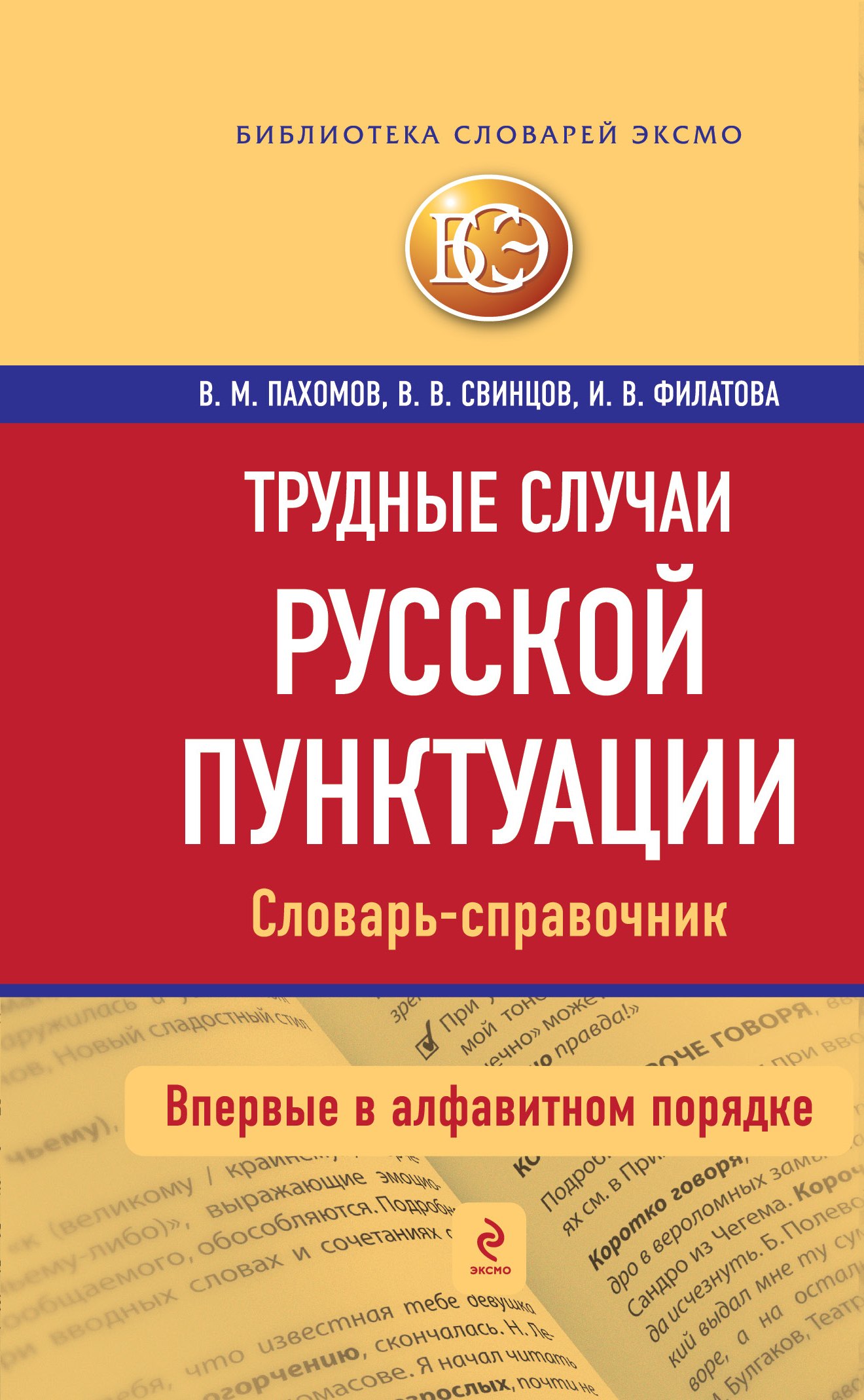 

Трудные случаи русской пунктуации: Словарь-справочник