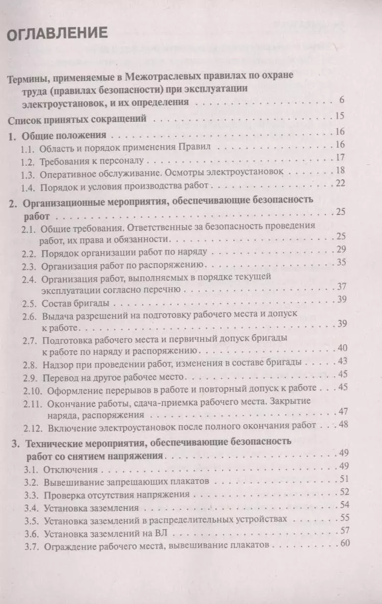 Межотраслевые правила по охране труда (правила безопасности) при  эксплуатации электроустановок в вопросах и ответах : учебно-практическое  пособие (Дэвид Аакер) - купить книгу с доставкой в интернет-магазине  «Читай-город». ISBN: 978-5-40-602058-6